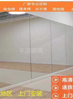 青岛定制超大镜子舞蹈镜全身落地镜子排练镜子瑜伽镜子家庭用镜子