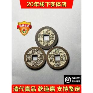 清代钱到家三帝钱干道嘉真品听泉鉴宝干隆道光嘉庆通宝公博保粹盒