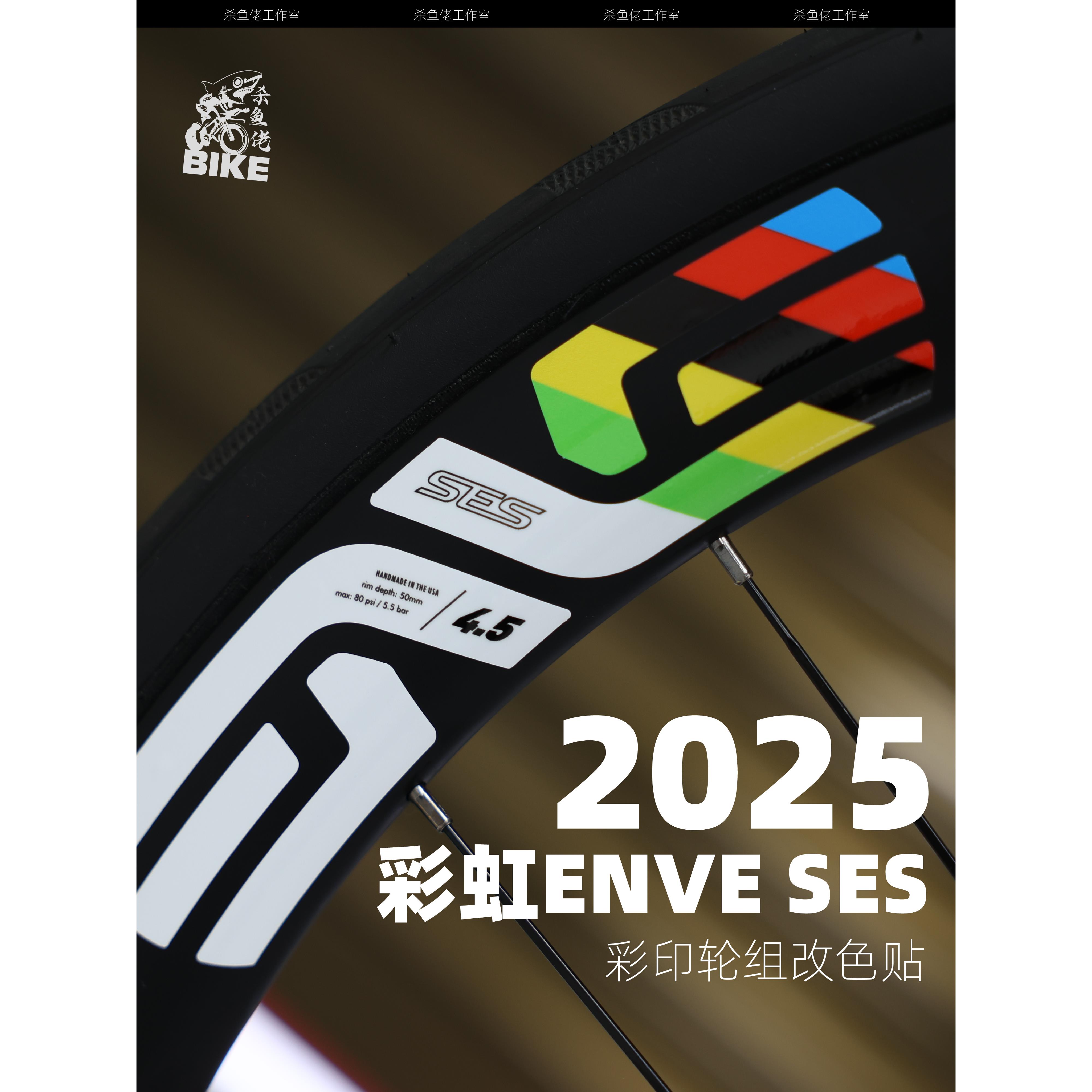 2025波加检查环方法彩虹Enve Ses 4.5公路自行车车轮组贴纸颜色改