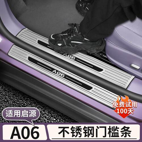 适用于长安启源A06门槛条迎宾踏板尾箱后护板汽车用品配件改装饰