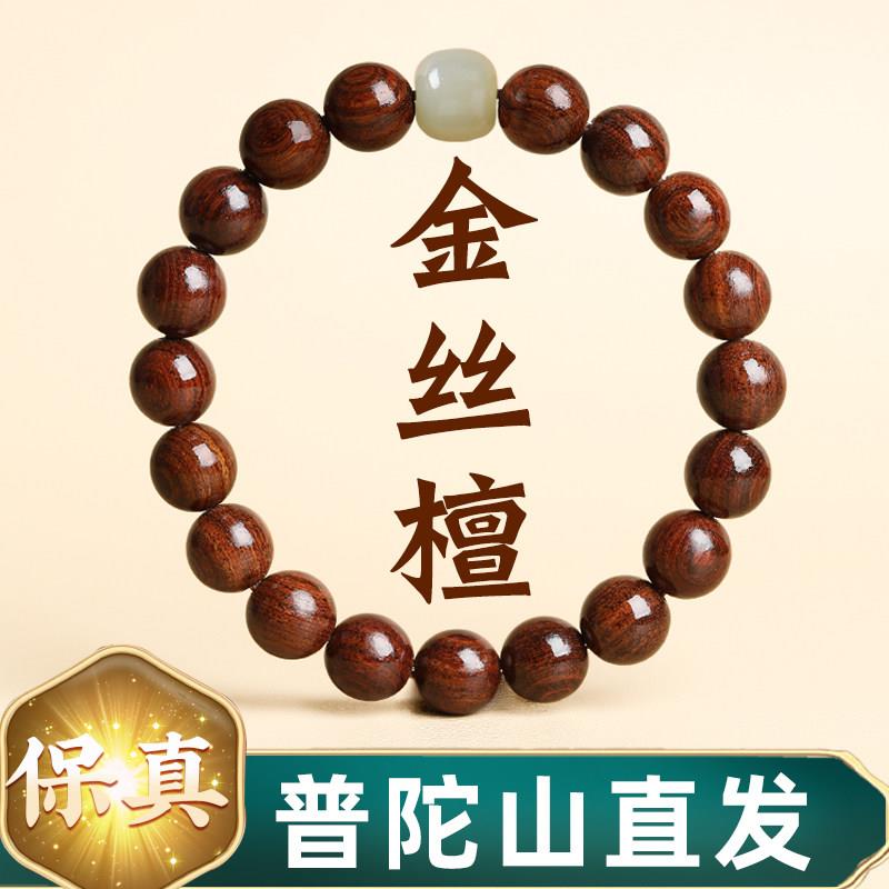 普陀山金丝楠木手串男士和田玉檀木佛珠文玩金丝檀盘玩手錬女礼物