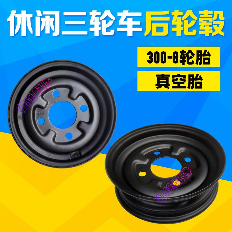 休闲电动三轮车3.00-8真空胎老年代步一体钢圈轮毂小巴士前后轮圈