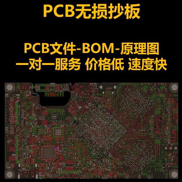 PCBLayout设计抄板代画外包Altium布局布线克隆制版打样 包工包料