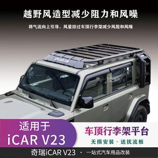 适用于iCARV23车顶平台行李架改装爬梯帐篷侧书包外观置物品套件