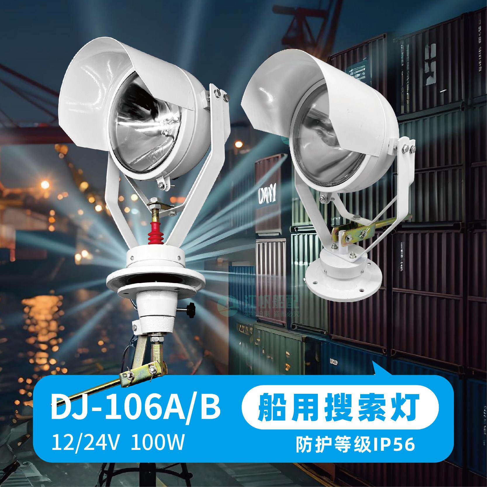 船用钢质搜索灯DJ-106A/B防水TG16A/B投光灯探照灯扫海灯24V100W