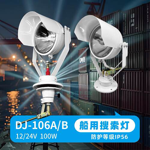 船用钢质搜索灯DJ-106A/B防水TG16A/B投光灯探照灯扫海灯24V100W
