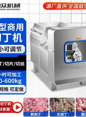 旭众切丁机商用全自动切鲜肉猪牛羊肉切丝切条不锈钢电动切肉机器
