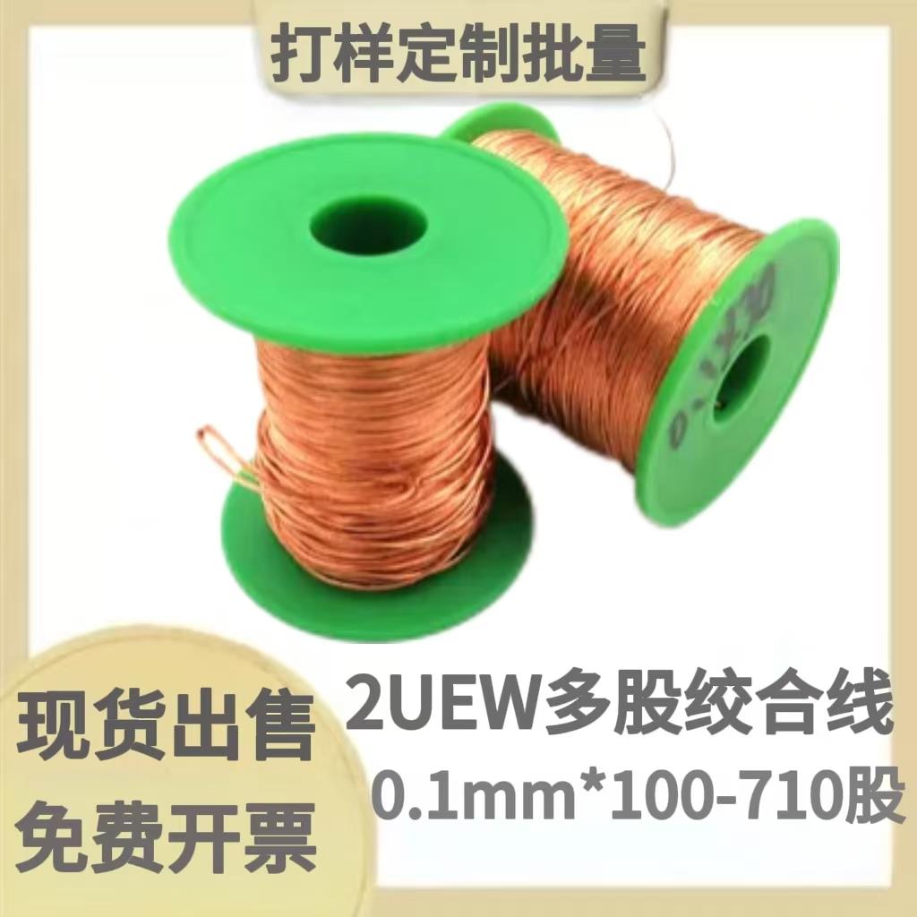 铜线0.1mm*100股以上多股2UEW漆包圆铜绞合线高温线可定制不优化