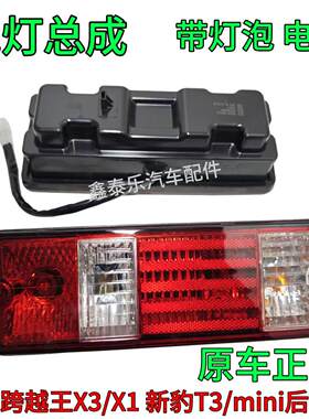 原配长安跨越王X3 X1后尾灯大灯新豹T3/mini后尾灯总成倒车灯壳