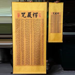 九华山楞严咒心经大悲咒吉祥经佛堂入户玄关高档镇宅茶室经文挂画
