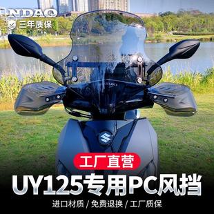 NDAQ适用铃木uy125挡风玻璃冬季 配件挡雨前挡风板玻 机车专用改装