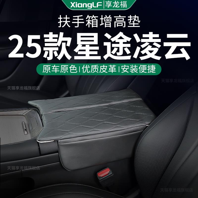 25款星途凌云专用汽车扶手箱增高垫中央保护套改装件用品装饰配件