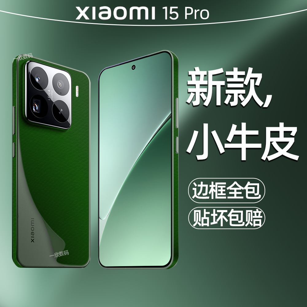 适用小米15新款边框膜素皮背膜