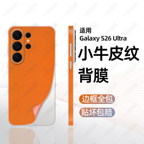 新款皮纹背膜适用s26ultra改色膜