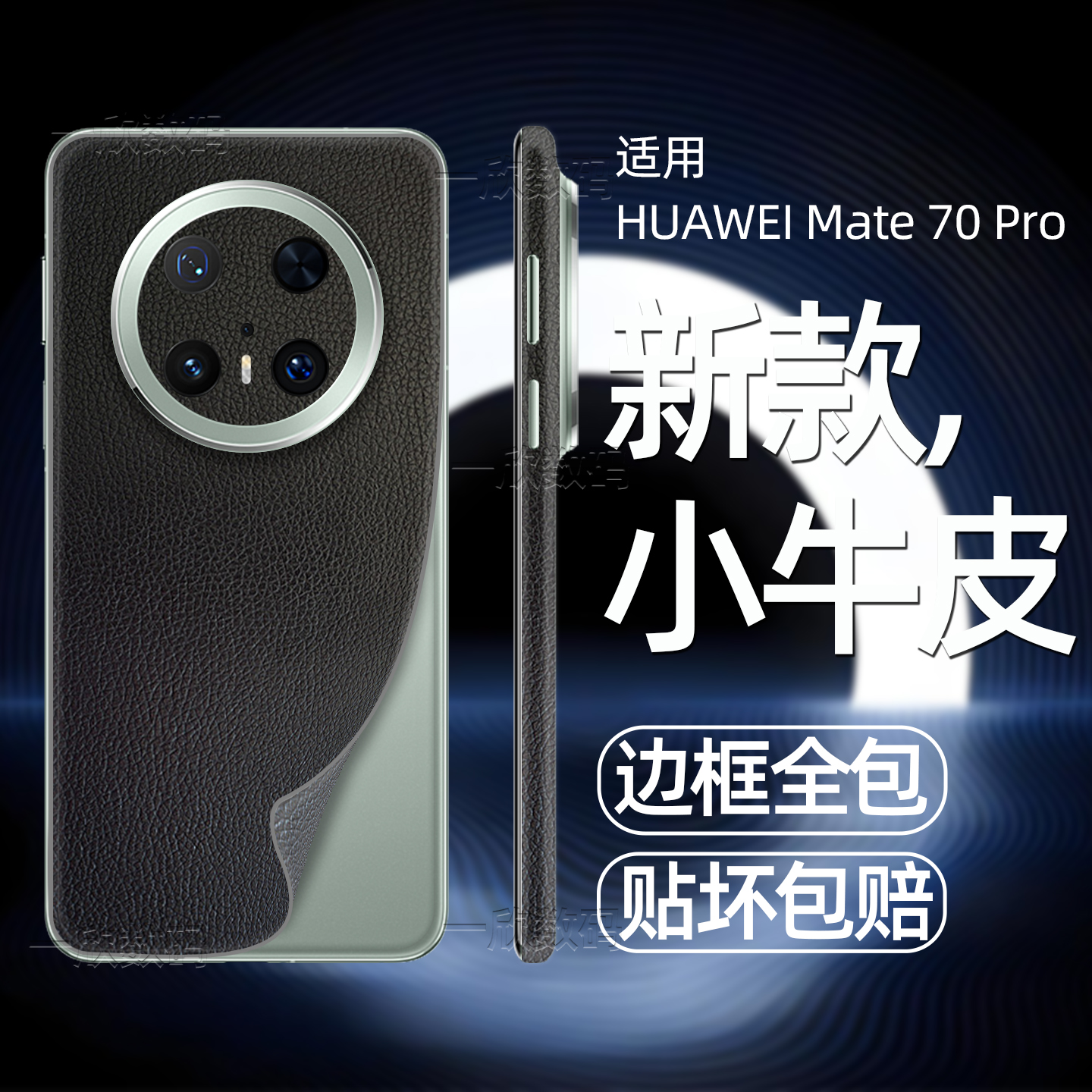 手机后壳贴膜适用华为防滑背膜mate70pro后膜新款高端素皮边框膜70pro+夏天超薄散热皮纹改色贴纸60pro保护膜
