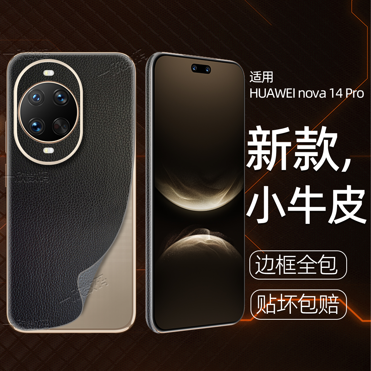 素皮背膜适用华为nova14pro手机后膜全包边框膜nova14新款高级感超薄散热防刮后壳保护膜14ultra防滑改色贴纸