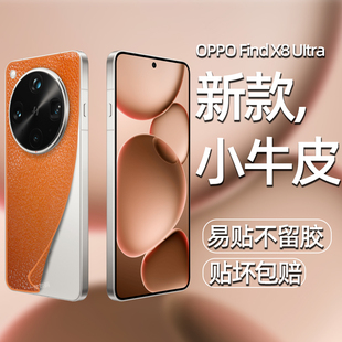 防滑皮纹后膜适用oppofindx8ultra背膜新款 改色贴纸 素皮全包镜头后背贴膜findx9高端轻奢超薄防摔保护膜x8s