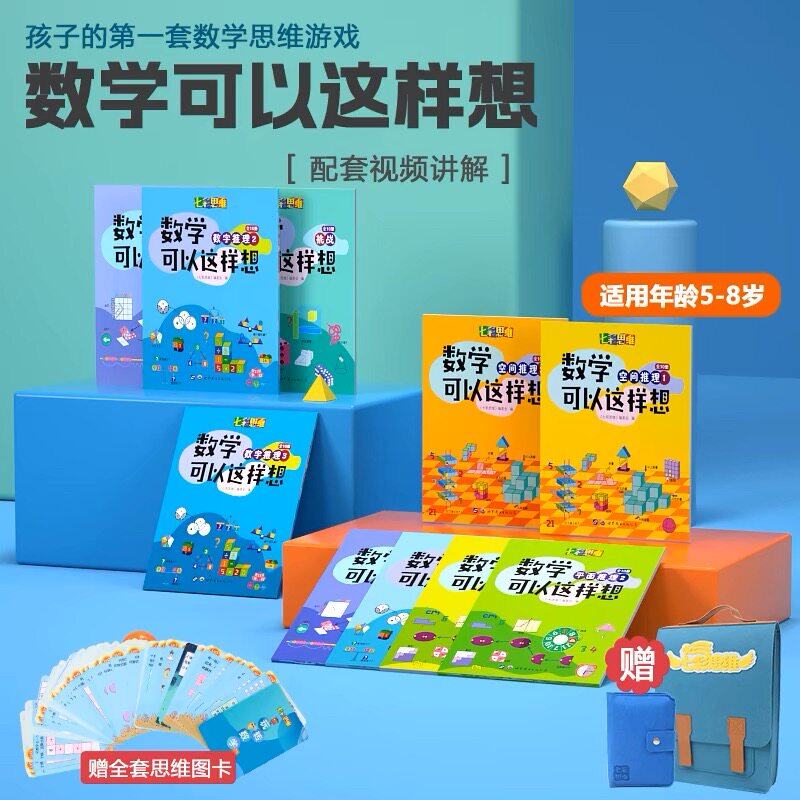七彩思维数学可以这样想5-8岁一年级数学思维启蒙学前班教材教具