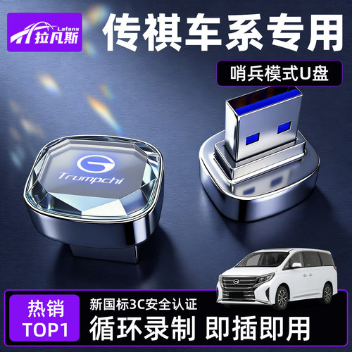 【车主强推!】广汽传祺专用U盘！