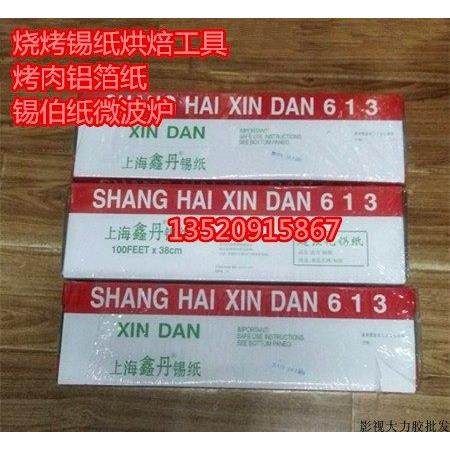 上海鑫丹613锡纸 超强化锡纸厨房配件用品用具烤肉铝箔纸剧组615,厨房/烹饪用具,锡纸/油纸,淘宝优惠券,粉丝福利购,淘宝优惠卷