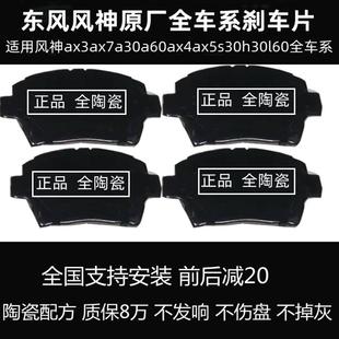 适配东风风神AX3ax7a30A60风神AX4 ax5s30H30l60前刹车片后刹车片