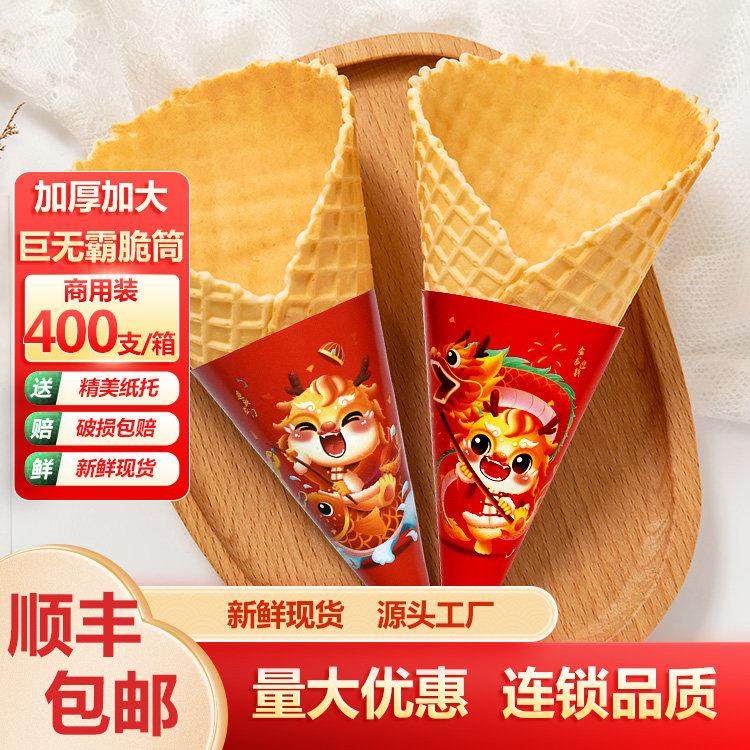 巨无霸冰淇淋脆筒甜筒脆皮商用冰激凌脆皮蛋筒大号那么大口径蛋卷,零食/坚果/特产,蛋卷,淘宝优惠券,粉丝福利购,淘宝优惠卷