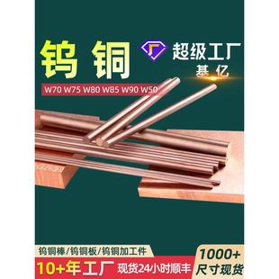 国标W70钨铜W75钨铜板CuW80钨铜棒CuW80钨铜板W55钨铜件