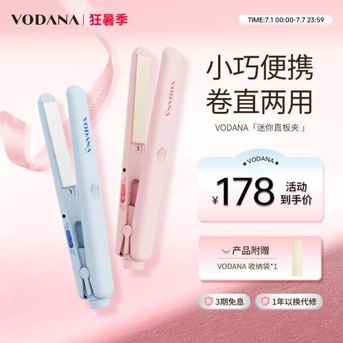 VODANA男女卷发棒小型迷你直板夹卷直两用夹板刘海直卷两用直发棒
