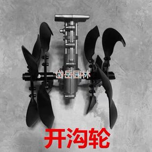 割草机配件小型松土轮开 沟机头锄草机头开 沟轮微耕除草松土开