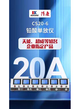 得康蓄电池检测仪镍氢容量测试电动电瓶车六路放电仪CS20-6原装