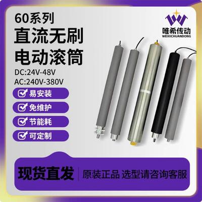 唯希传动直径60直流无刷内置电机电动滚筒物流输送分拣机240V380V
