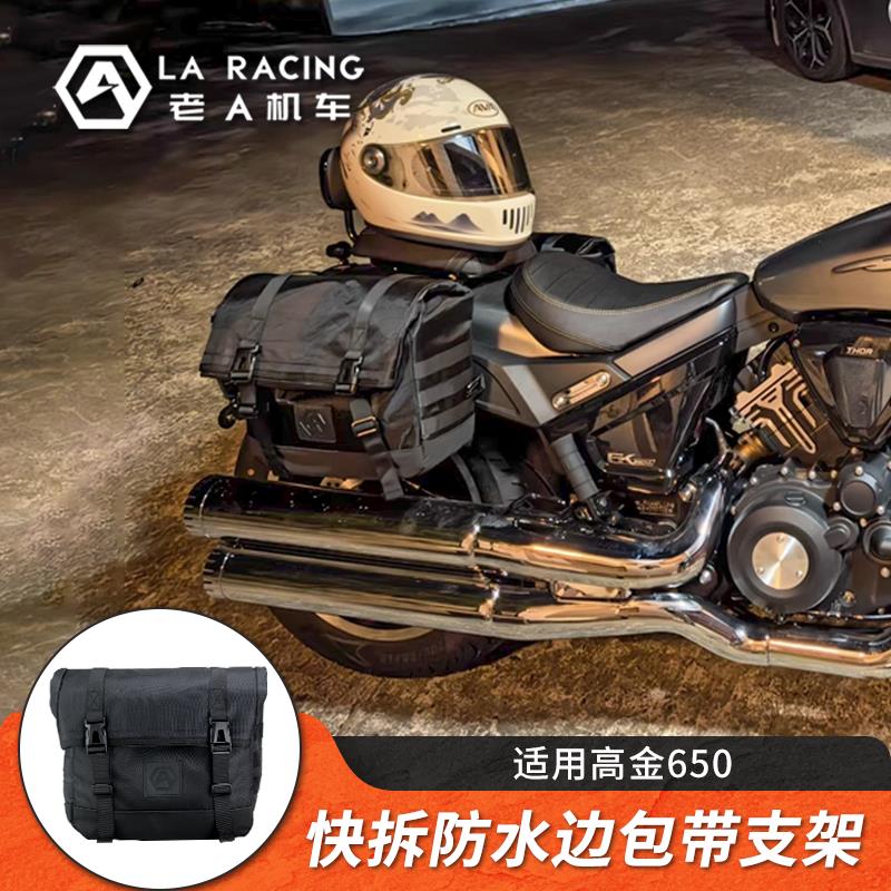 适用高金Thor650改装机车边包快拆防水帆布包尾箱包皮革包