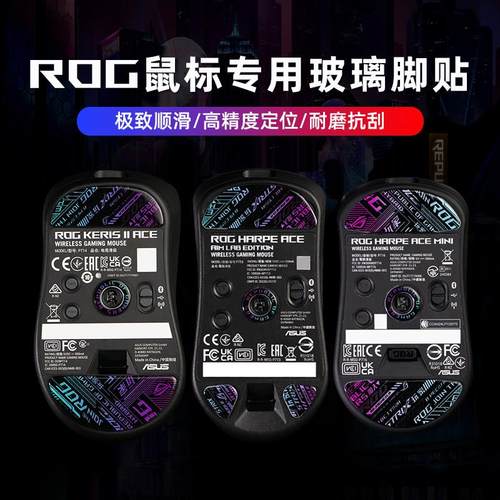 耐磨顺滑钢化玻璃滑鼠脚贴适用ROG龙鳞Mini月刃2 ACE脚垫玩家国度