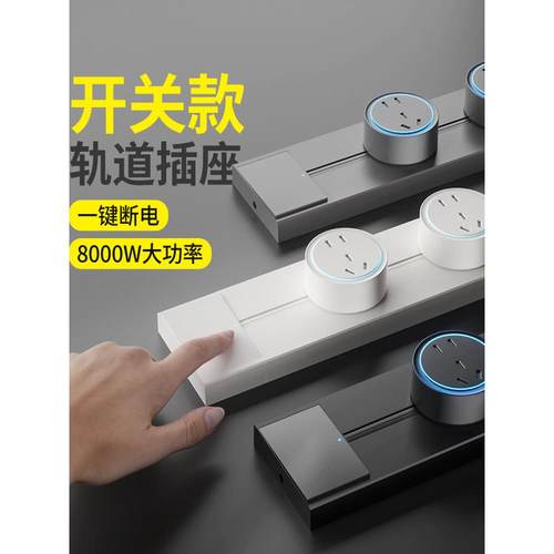 可移动轨道插座带开关滑动导轨家用厨房餐边柜明装电力插排32A