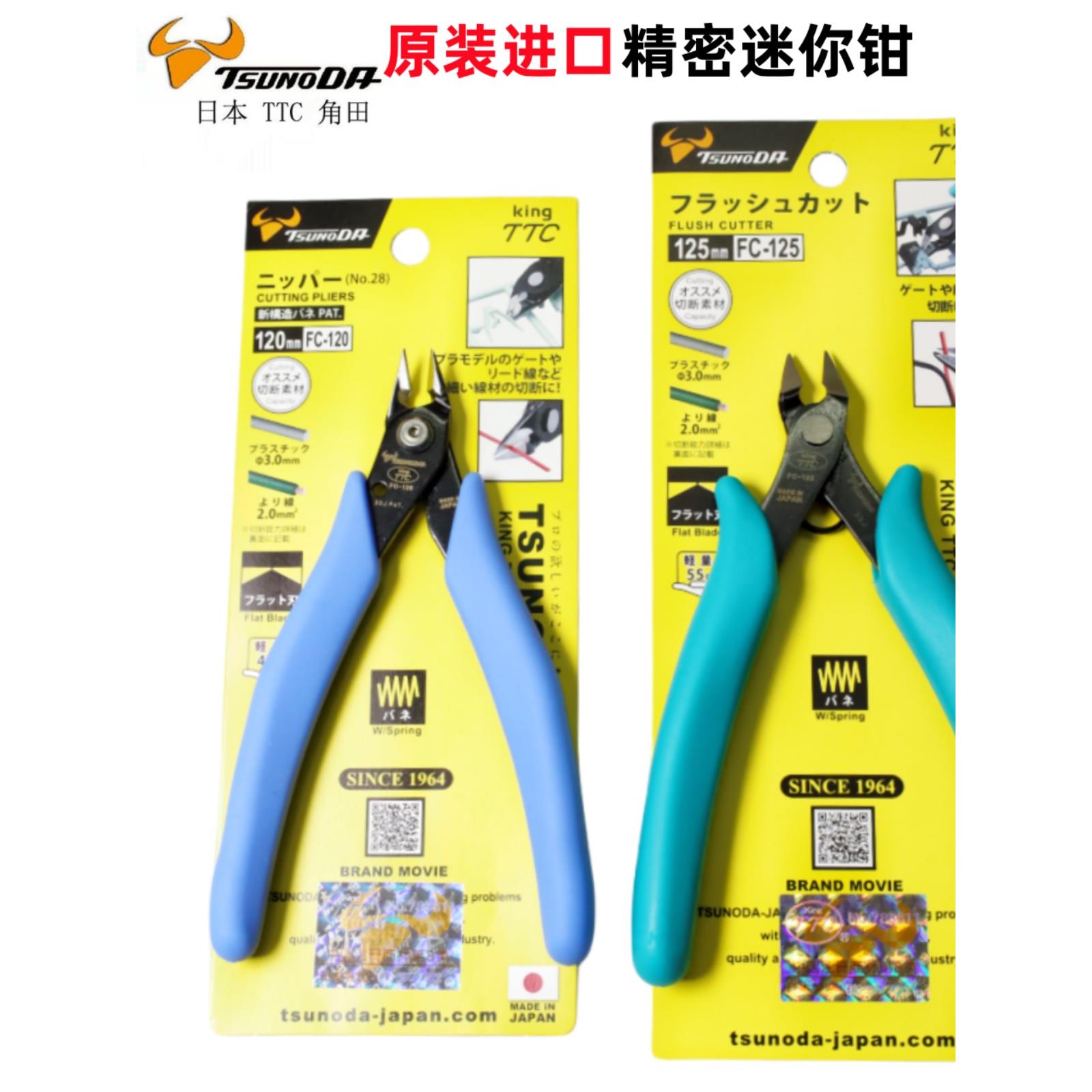 日本TTC钳角田剪钳FC-120模型水口钳Fc-125如意剪斜口钳DIY手工剪