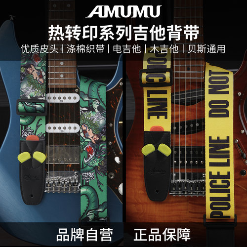 AMUMU印花涤棉吉他背带斜挎肩带