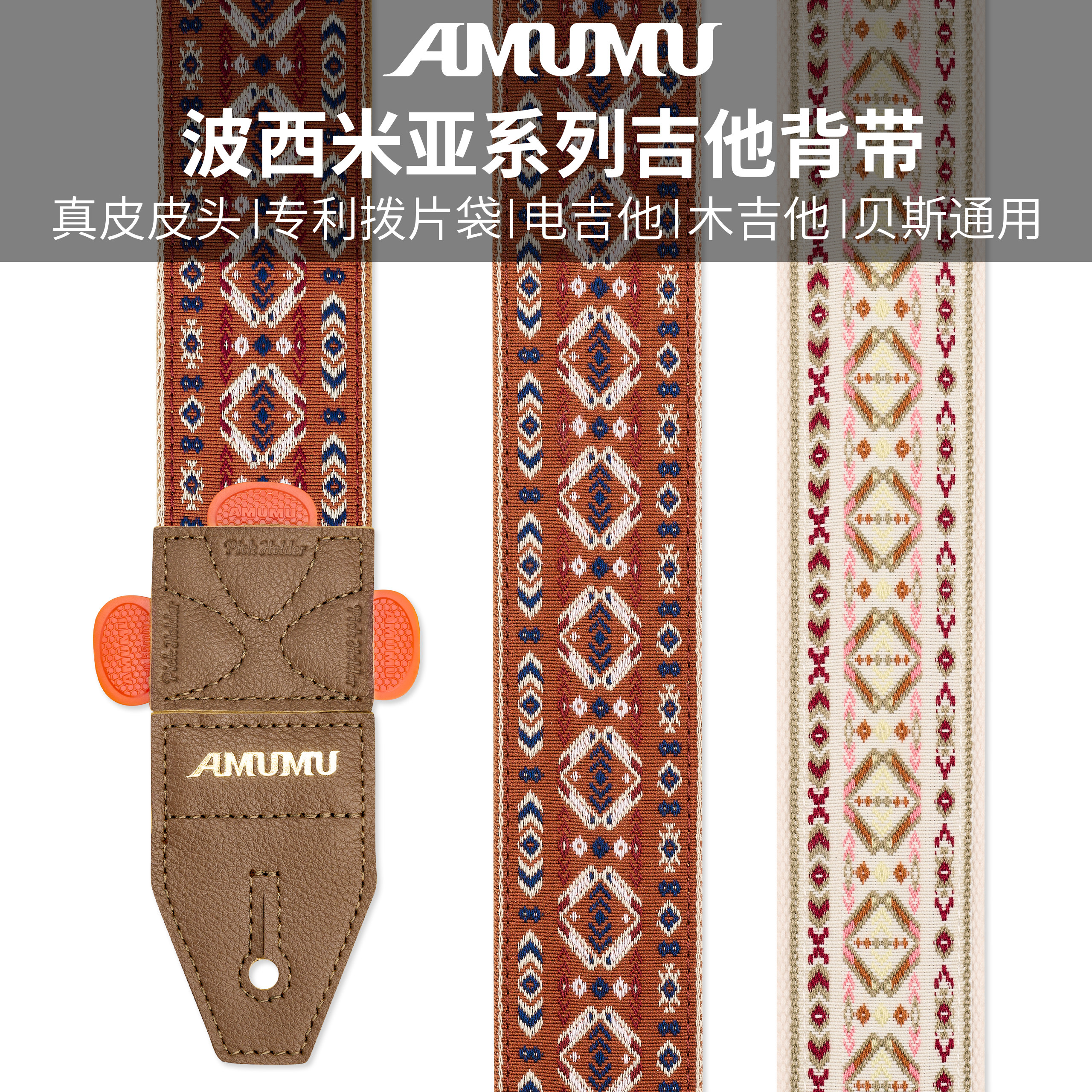 AMUMU吉他背带木吉他电吉他贝斯通用加厚舒适波西米亚编织肩带