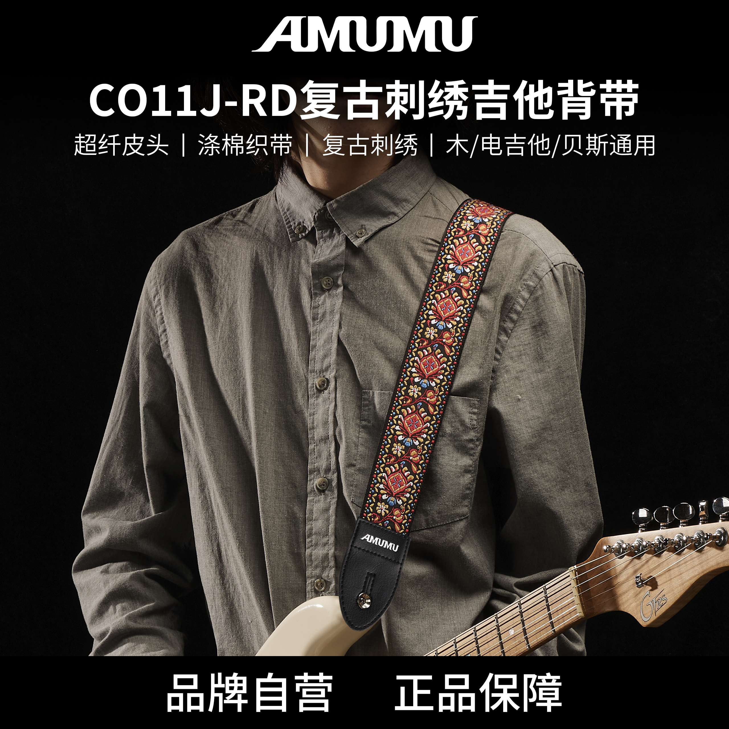 AMUMU經典復古吉他背帶通用