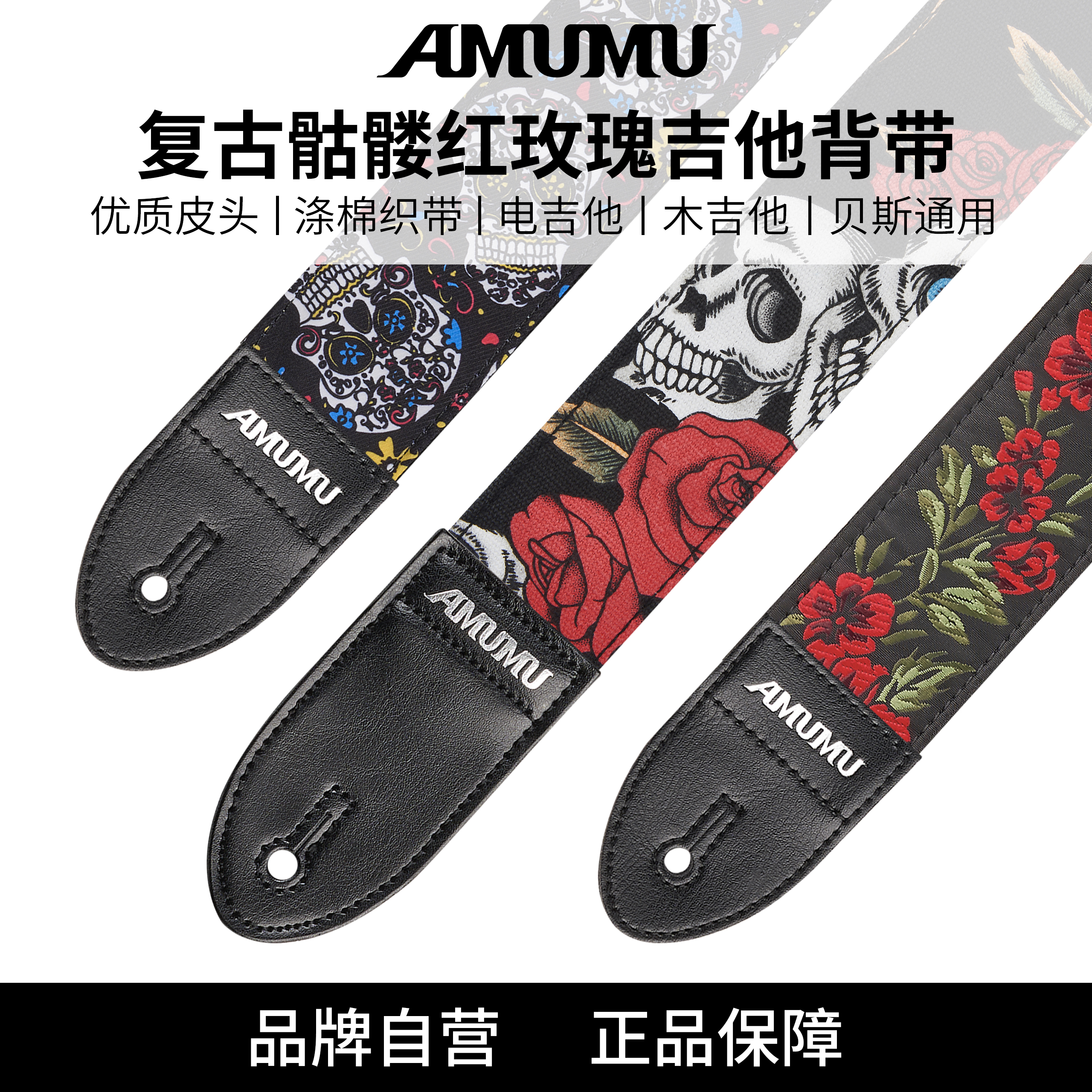 AMUMU复古骷髅红玫瑰吉他背带