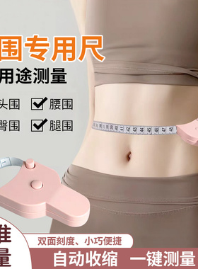 软尺三围尺卷尺皮尺腰臀创意围度尺Y型尺测量尺自动测量三维度尺软卷尺健身瘦身专用测胸围腰围臀围臂围腿尺