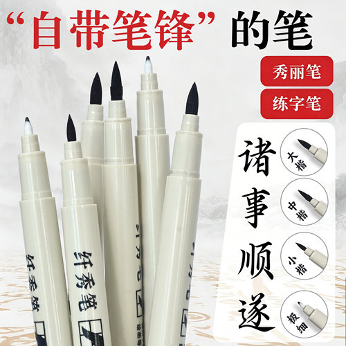 秀丽笔美术专用软笔纤秀笔可加墨