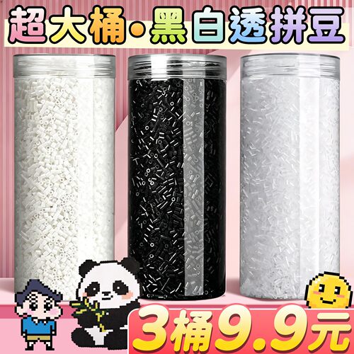 黑白拼豆补充包透明融合豆