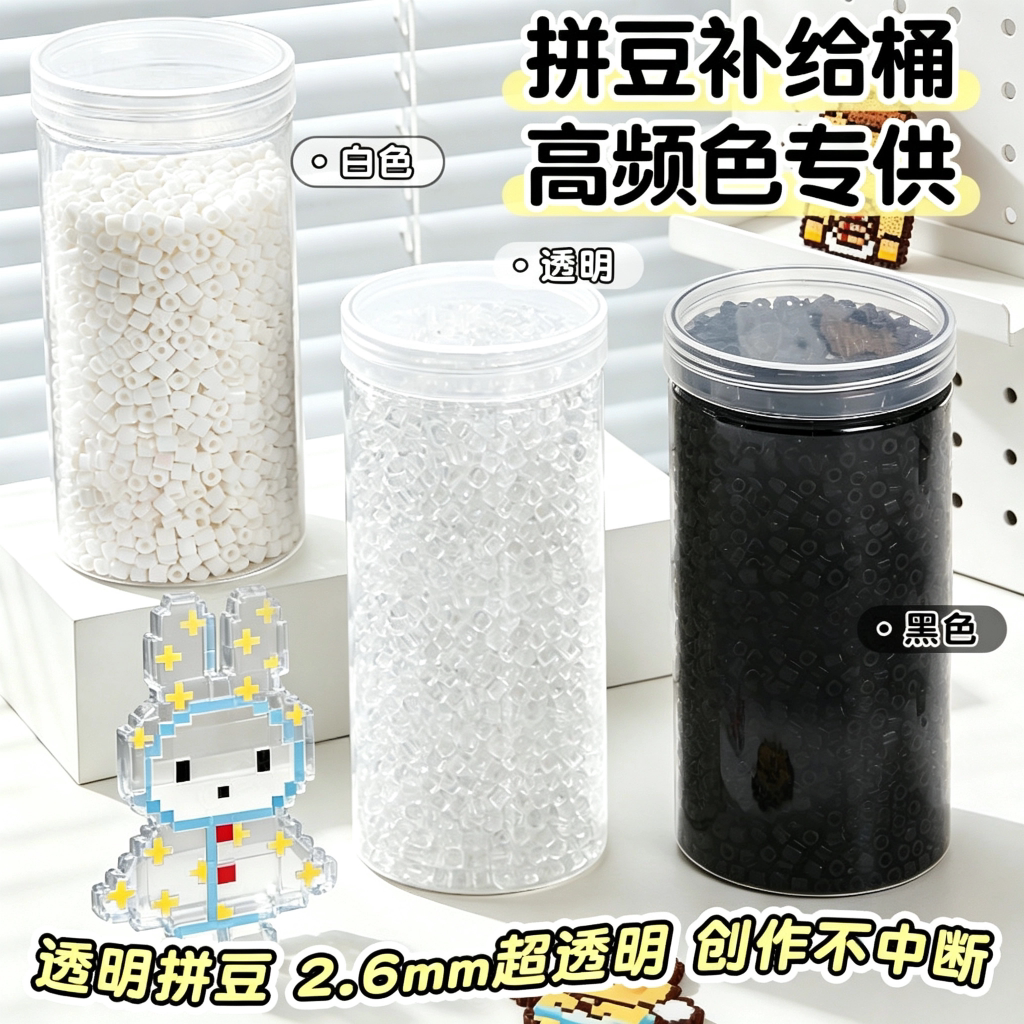 黑白拼豆补充包透明融合豆高品质图片