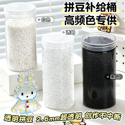 黑白拼豆补充包透明融合豆高品质