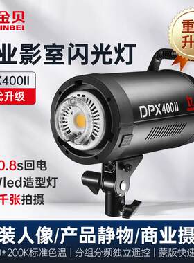 金贝专业影棚闪光灯 400W人像摄影补光灯 可调色温专业灯具