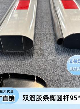 真地椭圆栅栏机栏杆停车场物业社区门卫门禁升降起落防砸胶条拦车