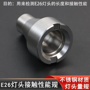 E26各款 燈頭量規(guī)通規(guī)止規(guī)接觸性能規(guī)E27B22E14E40G9不銹鋼全套R(shí)7S