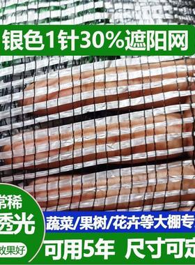 银色遮阳网1针30%密度蔬菜大棚果园户外花卉农用白色银灰色防晒网