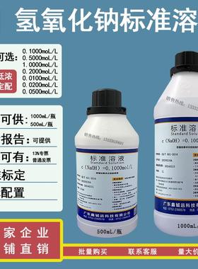 氢氧化钠标准溶液0.1moL 0.5moL 1moL NaOH标准溶液0.1N 0.5N 1N