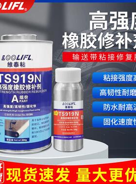 TS919N输送带修补剂高强度橡胶修补胶水TS808阻燃粘接剂TS801粘合